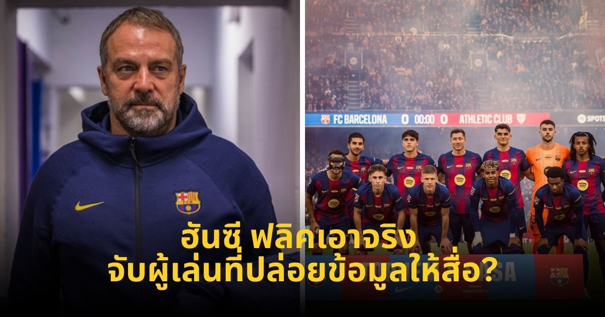 ฮันซี ฟลิค จับตัวผู้เล่นที่ปล่อยข้อมูลจากบาร์เซโลนา