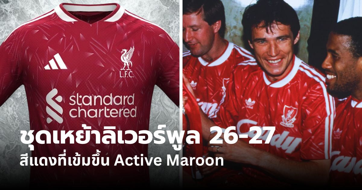 หลุดชัด! ชุดแข่งลิเวอร์พูล 2026/27 จากอาดิดาส