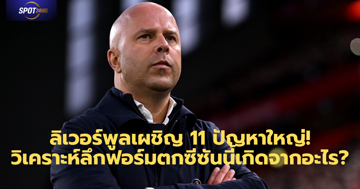 เจาะลึก 11 จุดอ่อนลิเวอร์พูล – ทำไมฟอร์มแผ่วต่อเนื่องในพรีเมียร์ลีก