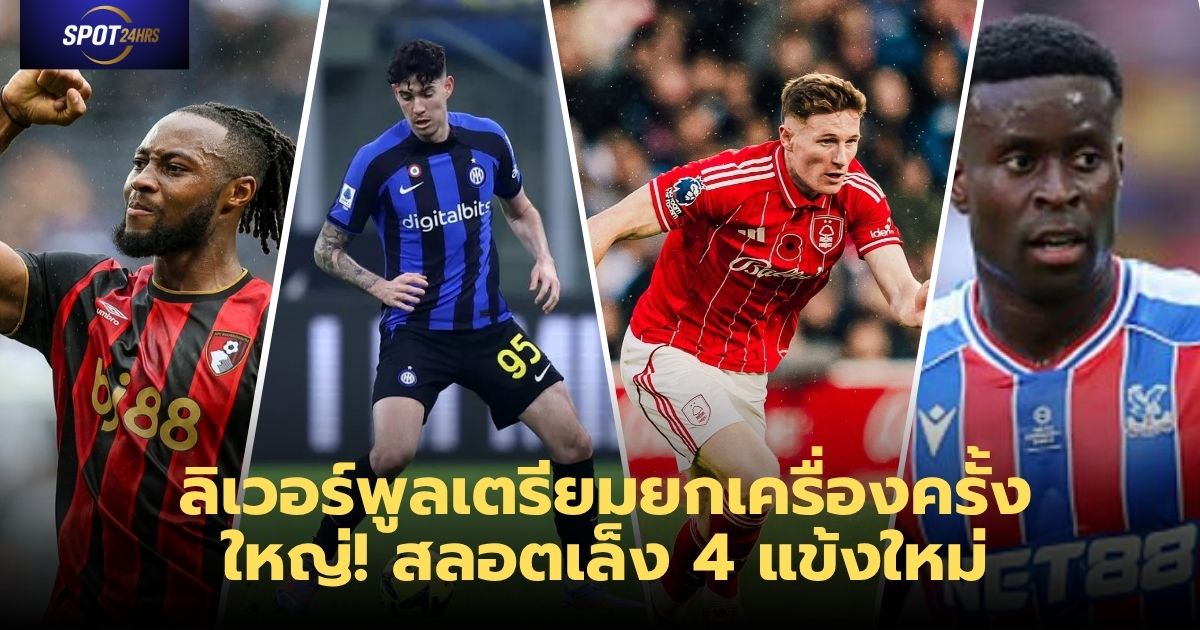 ลิเวอร์พูลเตรียมขยับตลาดหน้าหนาว