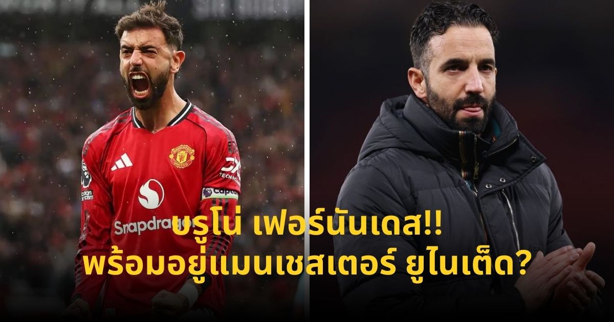 บรูโน่ เฟอร์นันเดส เป็นส่วนสำคัญในแผนการในอนาคตของพวกเขา