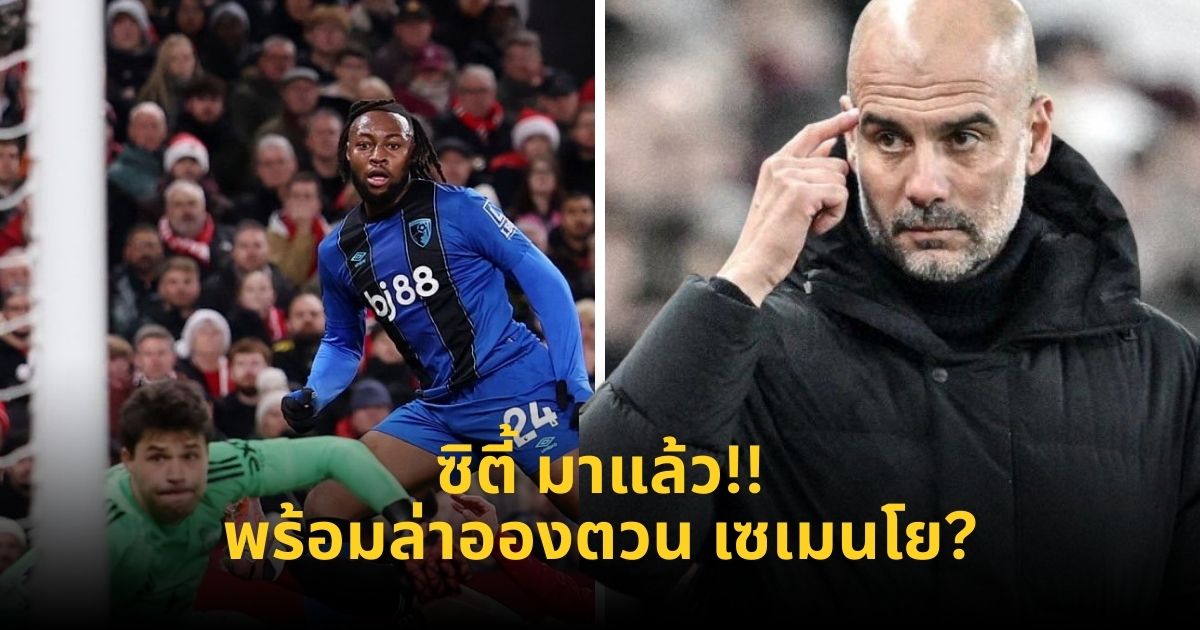 แมนเชสเตอร์ซิตี้ที่มีต่ออองตวน เซเมนโย