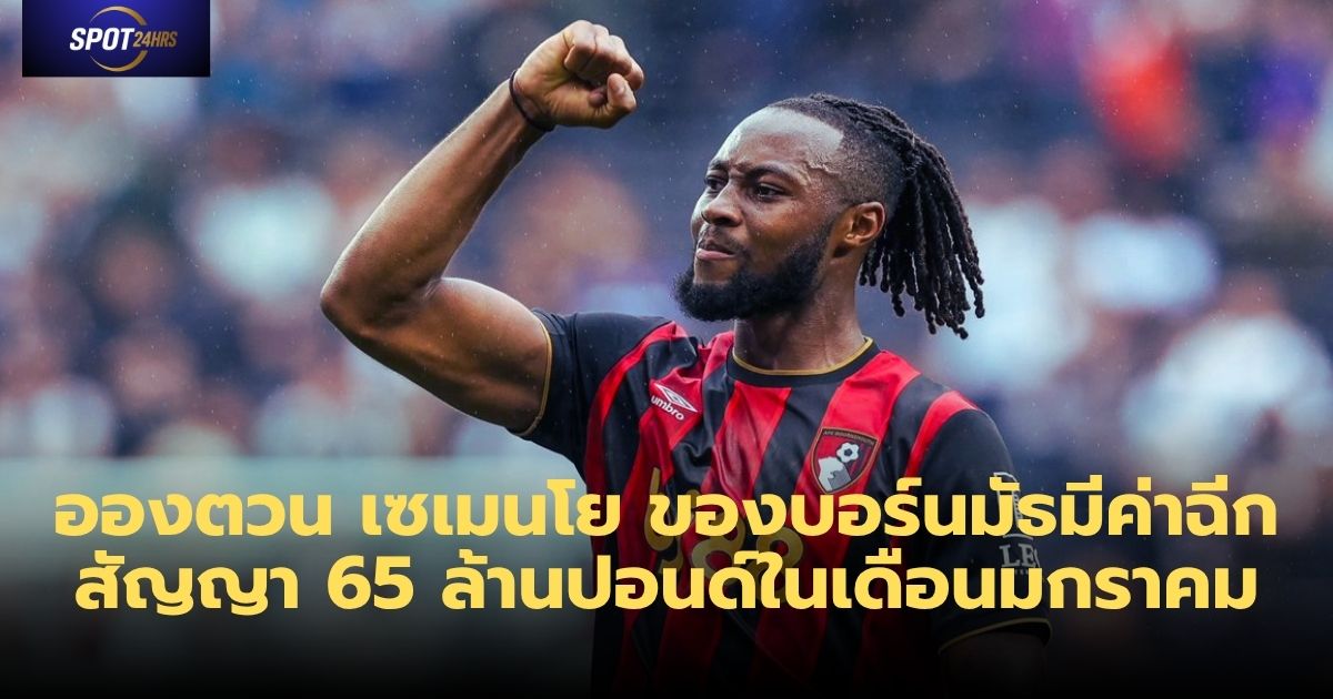 เซเมนโย่ บอร์นมัธ ฟอร์มยอดเยี่ยมพรีเมียร์ลีก