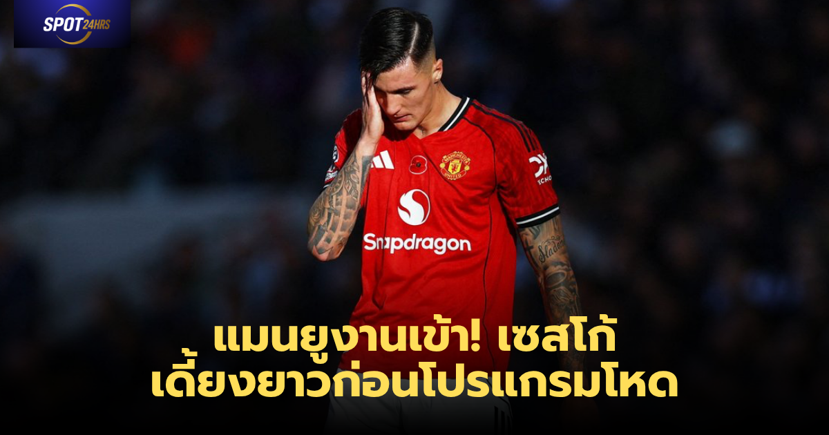 เบนจามิน เซสโก้ ของแมนเชสเตอร์ ยูไนเต็ด บาดเจ็บ