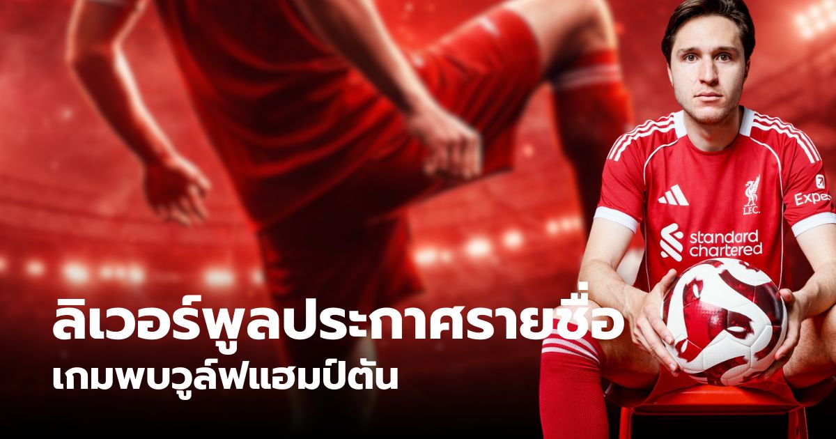 ลิเวอร์พูลประกาศ 11 ตัวจริง